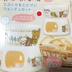 リラックマ　フォンデュセットの画像