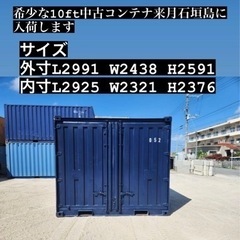 10フィート中古コンテナ