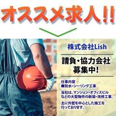 【防水・シーリング工事】株式会社Lish 請負・協力会社募集中!