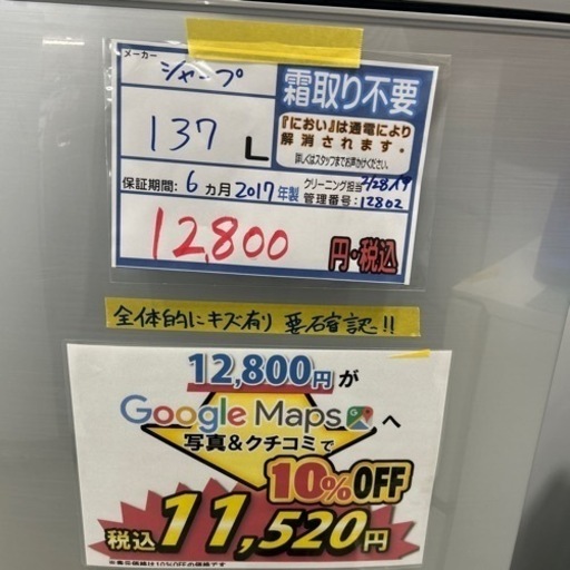 配達可【冷蔵庫】【シャープ】137L 2017年製☆6ヶ月保証付 