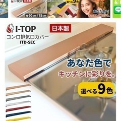 排気口カバー 60cm 【新品未使用】
