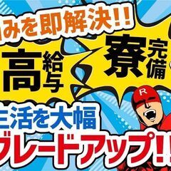 入社特典20万￥☆★迷わずにご相談を♪♪☆★寮費無料!!
