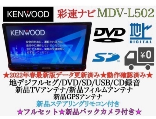 KENWOOD 上級　MDV-L502 フルセグ　2023地図　新品バックカメラ　ち12