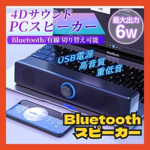 【取引中】スピーカー Bluetooth usb 高音質 PC スマホ サウンドバー