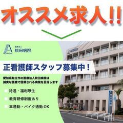 【日勤常勤】医療法人秋田病院 正看護師スタッフ募集中!