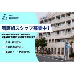 医療法人秋田病院 正看護師スタッフ募集中!