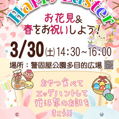 お花見／イースターを祝いましょう！　Easter Picnic ...