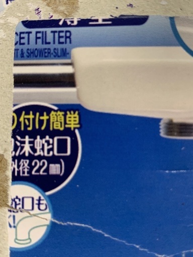 値下げ】（未使用/開封）浄水蛇口 (みいちゃん) 綾歌の家庭用品