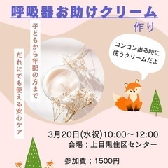 アロマワークショップ「呼吸器お助けクリーム作り」