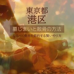  【港区の方必見！】費用をかけずに墓じまいと散骨の方法教えます！！