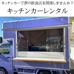 キッチンカー｜貸したいの助け合い｜ジモティー