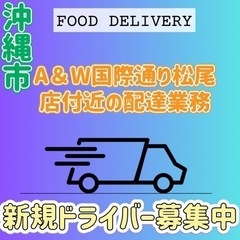 沖縄市【A＆W国際通り松尾店付近】ドライバー募集