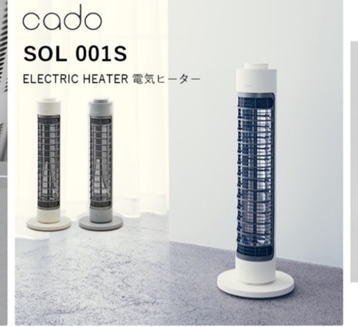 電気ヒーター　cado SOL-001S-OG