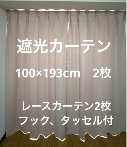 カーテン　幅100×193cm　2枚