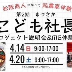 第2期まつさかこども社長プロジェクト説明会&MG体験会