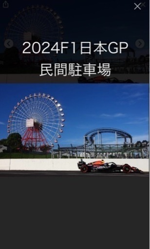 2024F1鈴鹿駐車券