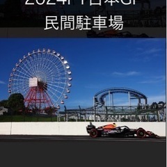 2024F1鈴鹿駐車券