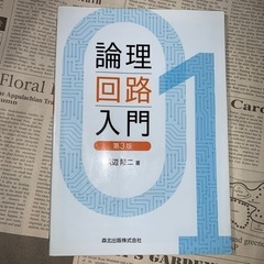 「論理回路入門」 浜辺 隆二 定価: ￥ 1900  ⭕️記入、...