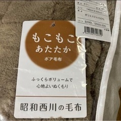 西川　毛布　未使用品　もこもこあたたかボア毛布の画像