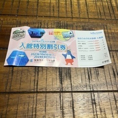 うみの杜水族館　割引券