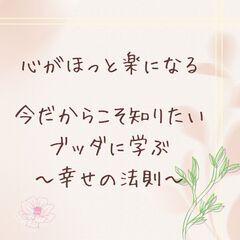 3/24心がほっと楽になる～今だからこそ知りたいブッダに学ぶ幸せの法則