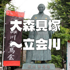 大森貝塚、旧東海道、刑場跡、坂本龍馬、浜川砲台跡、立会川などを散...