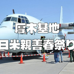 ＜米軍基地＞厚木海軍飛行場の日米親善春祭りに行きます。中で合流も...