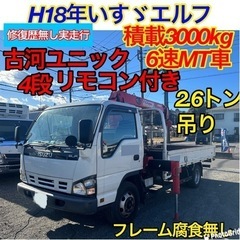 H18年いすゞエルフ積載3000kg、6速MT車！古河ユニック4...