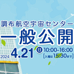 無料中【説明文要確認】調布航空宇宙センター一般公開にいこう　※時...