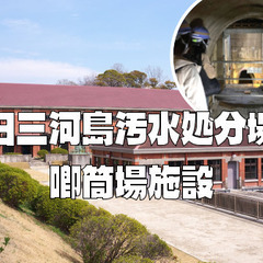 【貸切】旧三河島汚水処分場喞筒場施設（わが国最初の近代下水道施設...