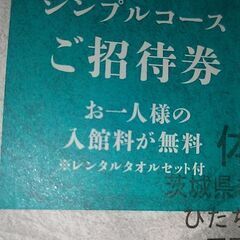 本日限り激安！再出品ナシ。ひたちなか温泉喜楽里別邸９枚の画像