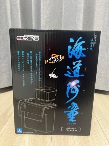 海道河童　大　新品、未使用