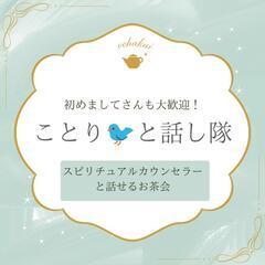 ことり🐦と話し隊（スピリチュアルカウンセラーとのお茶会）