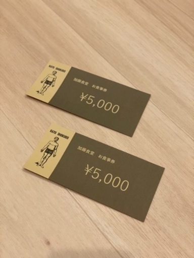 加藤食堂❣️ワインビストロ　食事券　1万円分