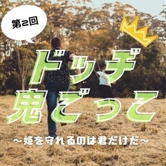 すでに20名参加！【20代限定】ドッチ鬼ごっこ