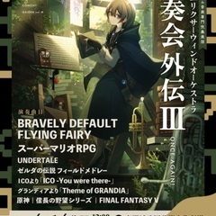 ラストエリクサーウィンドオーケストラ 演奏会外伝Ⅲ ONCE A...