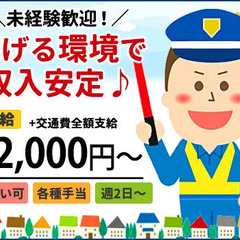 《車両の出入誘導》未経験から日給”1万2000円～”！固定の現場...