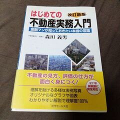 はじめての不動産実務入門