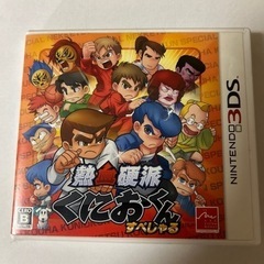 3DS 熱血硬派くにおくん　すぺしゃる