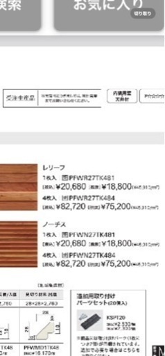 ウッドテック チェリー　レリーフ