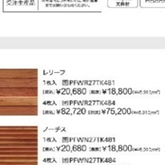 ウッドテック チェリー　レリーフ
の画像