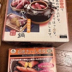 （決まりました）石焼き芋鍋