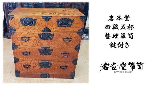 ｂ73　岩谷堂　四段五杯　整理箪笥　鍵付き