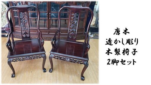 b74　唐木 透かし彫り 木製椅子 2脚セット