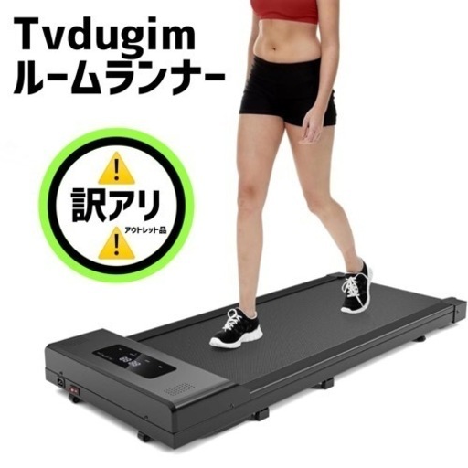 ✅即日対応可能‼️Tvdugim ルームランナー ランニングマシン ウォーキングマシン｜訳アリ