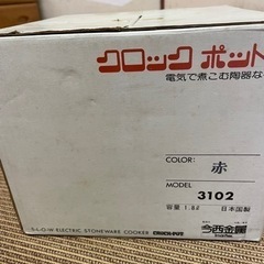 クロックポット　電気鍋　未使用