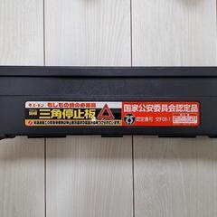 【新品未使用】国家公安委員会認定品　エーモン　三角停止坂　6648