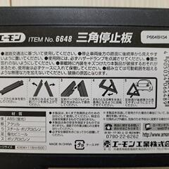 【新品未使用】国家公安委員会認定品　エーモン　三角停止坂　6648の画像