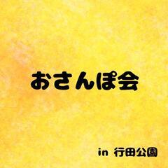 おさんぽ会　in 行田公園