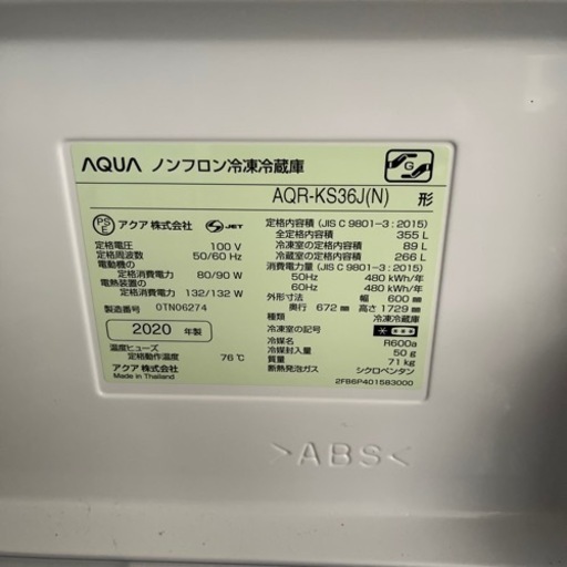 【お相手決定しました】AQUA 2020年製　355L